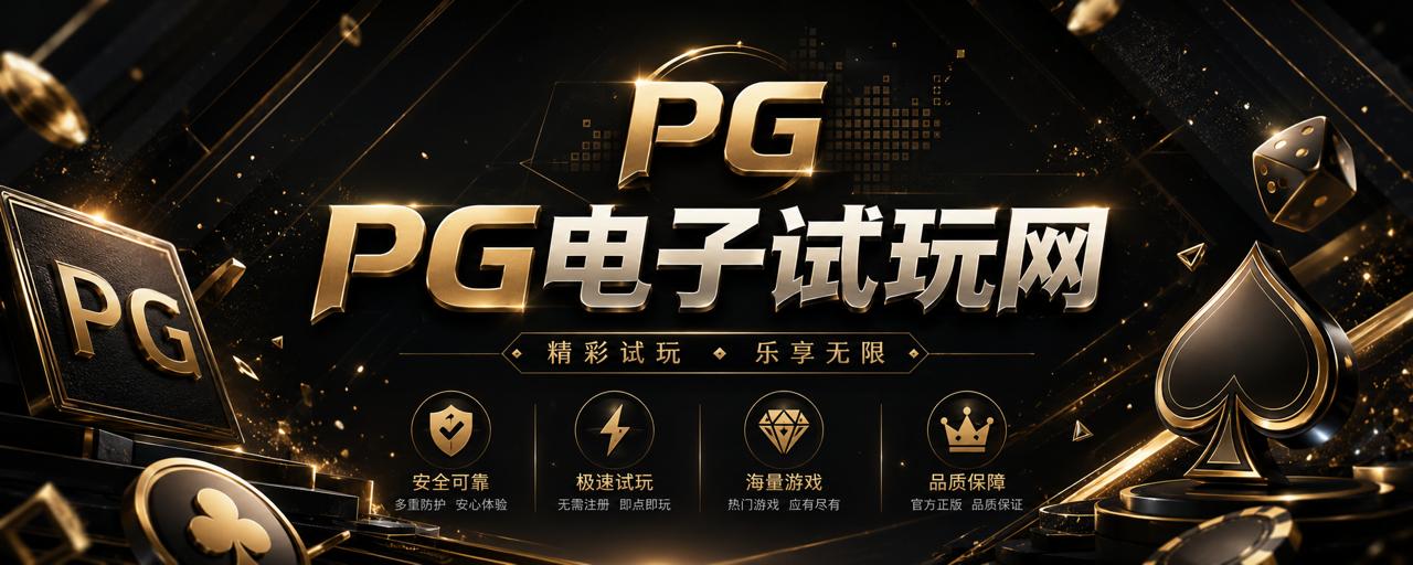 PG电子试玩网