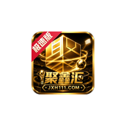 聚鑫汇
